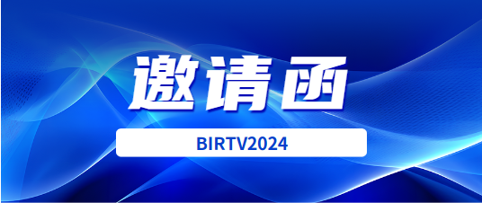 展會(huì)|BIRTV2024邀請函